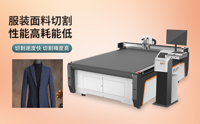 自動服裝切割機(jī)